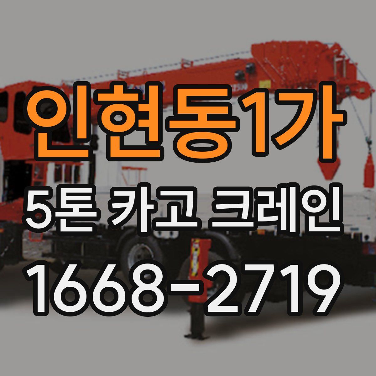 인현동1가 5톤 카고 크레인