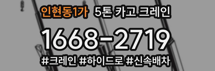 인현동1가 5톤 카고 크레인