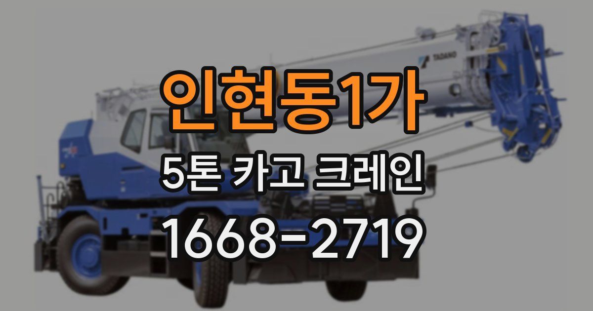 인현동1가 5톤 카고 크레인