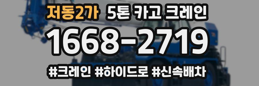 저동2가 5톤 카고 크레인