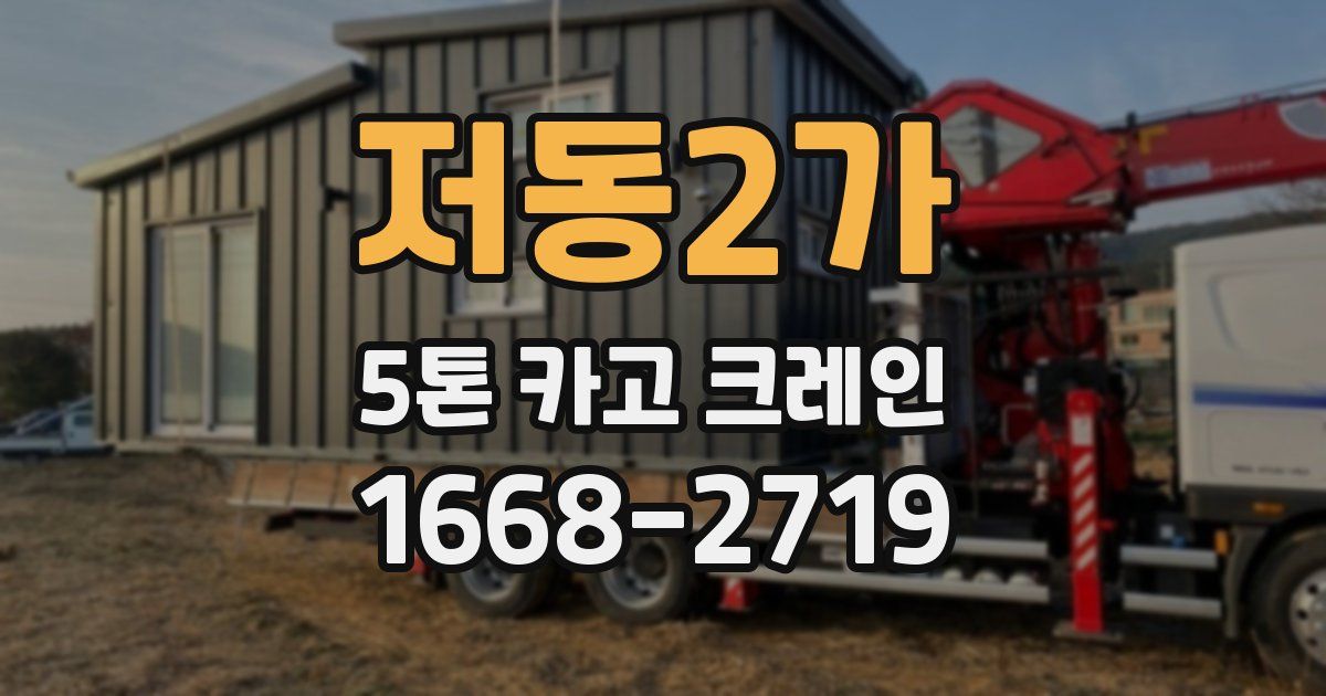저동2가 5톤 카고 크레인