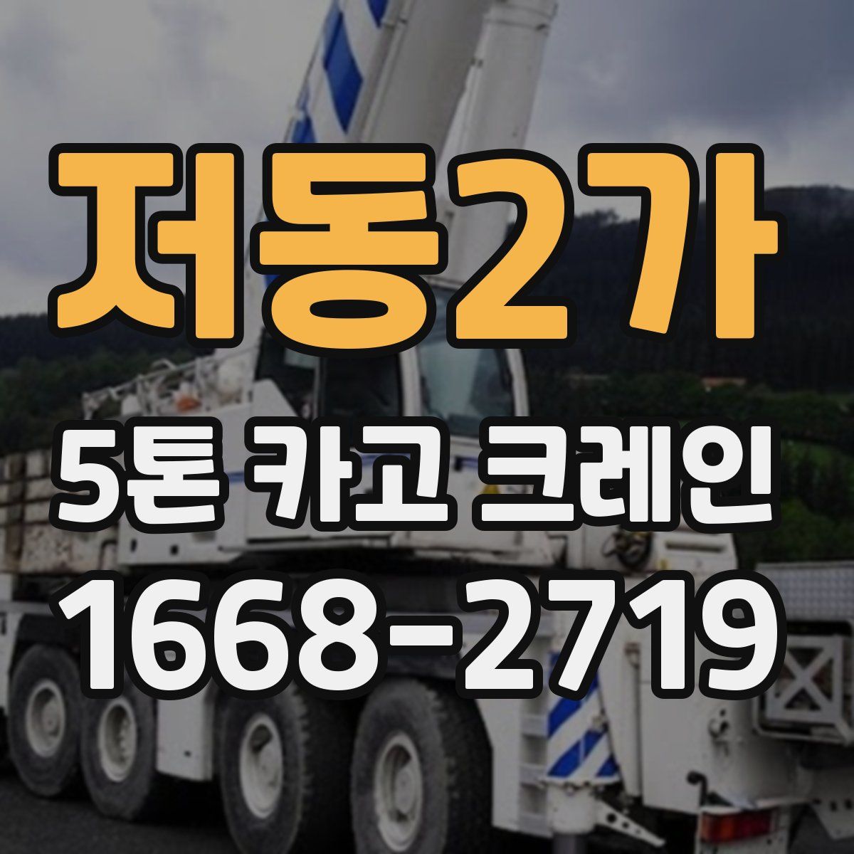 저동2가 5톤 카고 크레인