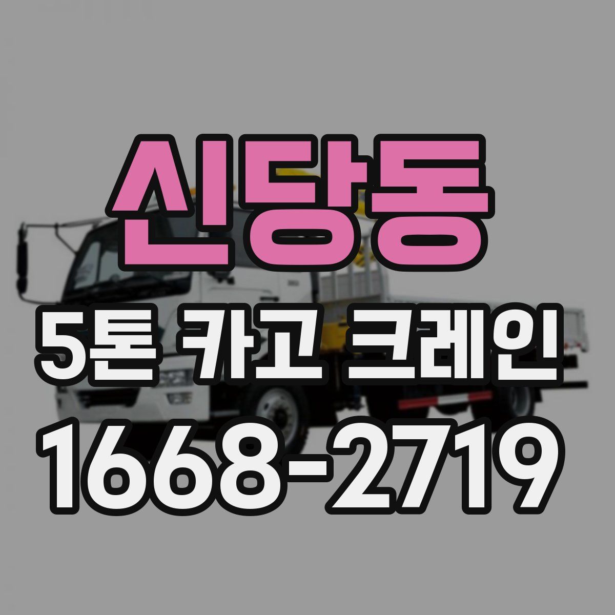 신당동 5톤 카고 크레인