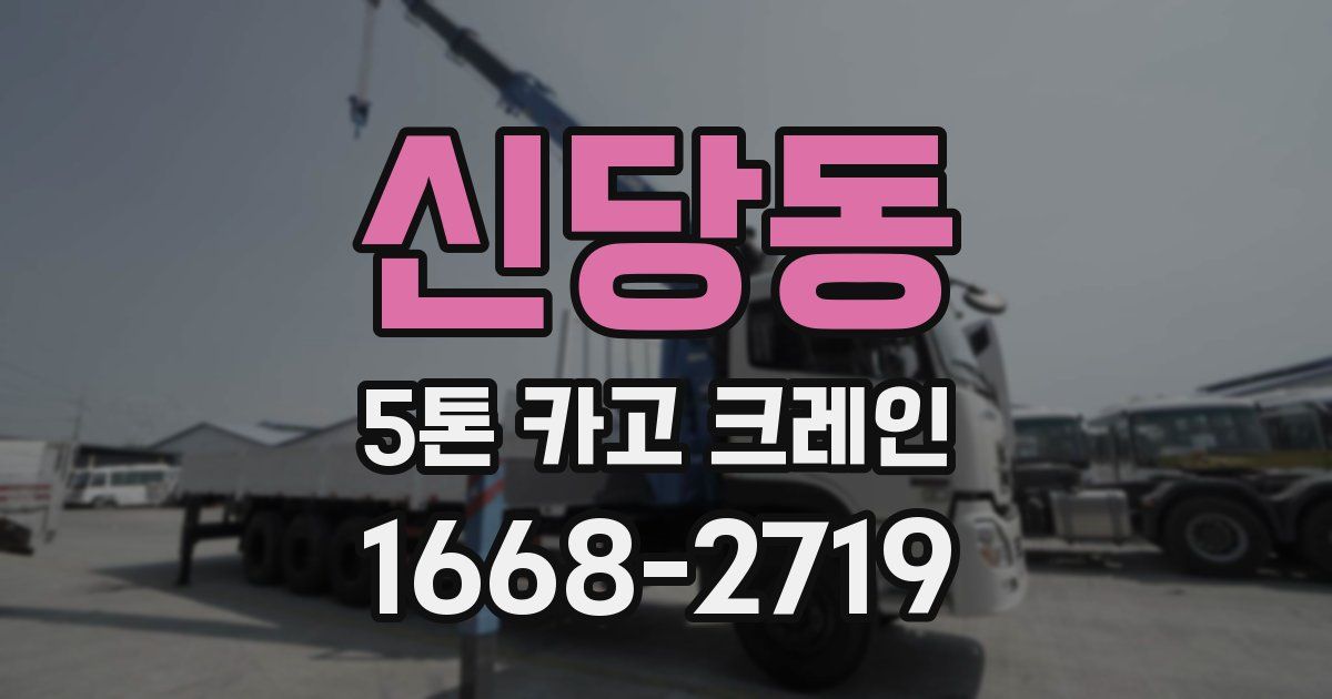 신당동 5톤 카고 크레인