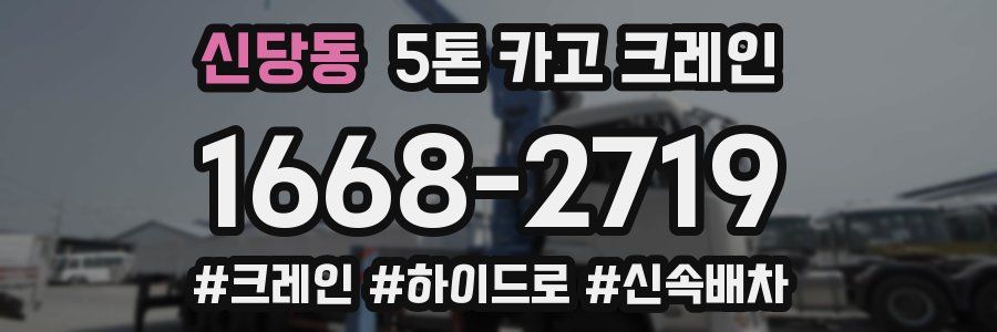 신당동 5톤 카고 크레인