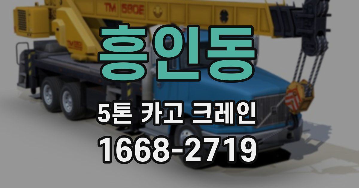 흥인동 5톤 카고 크레인