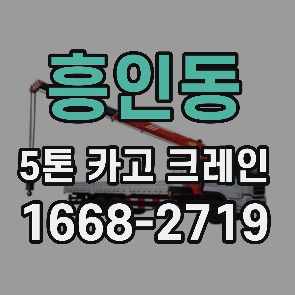 흥인동 5톤 카고 크레인