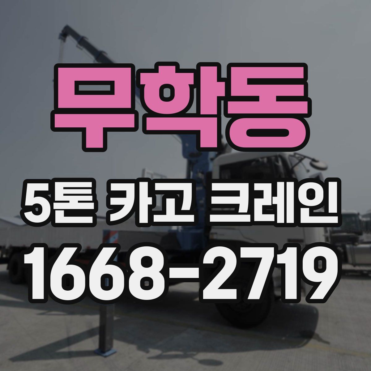 무학동 5톤 카고 크레인