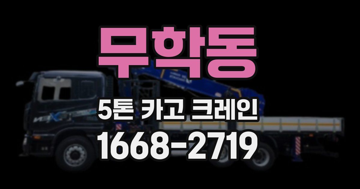무학동 5톤 카고 크레인