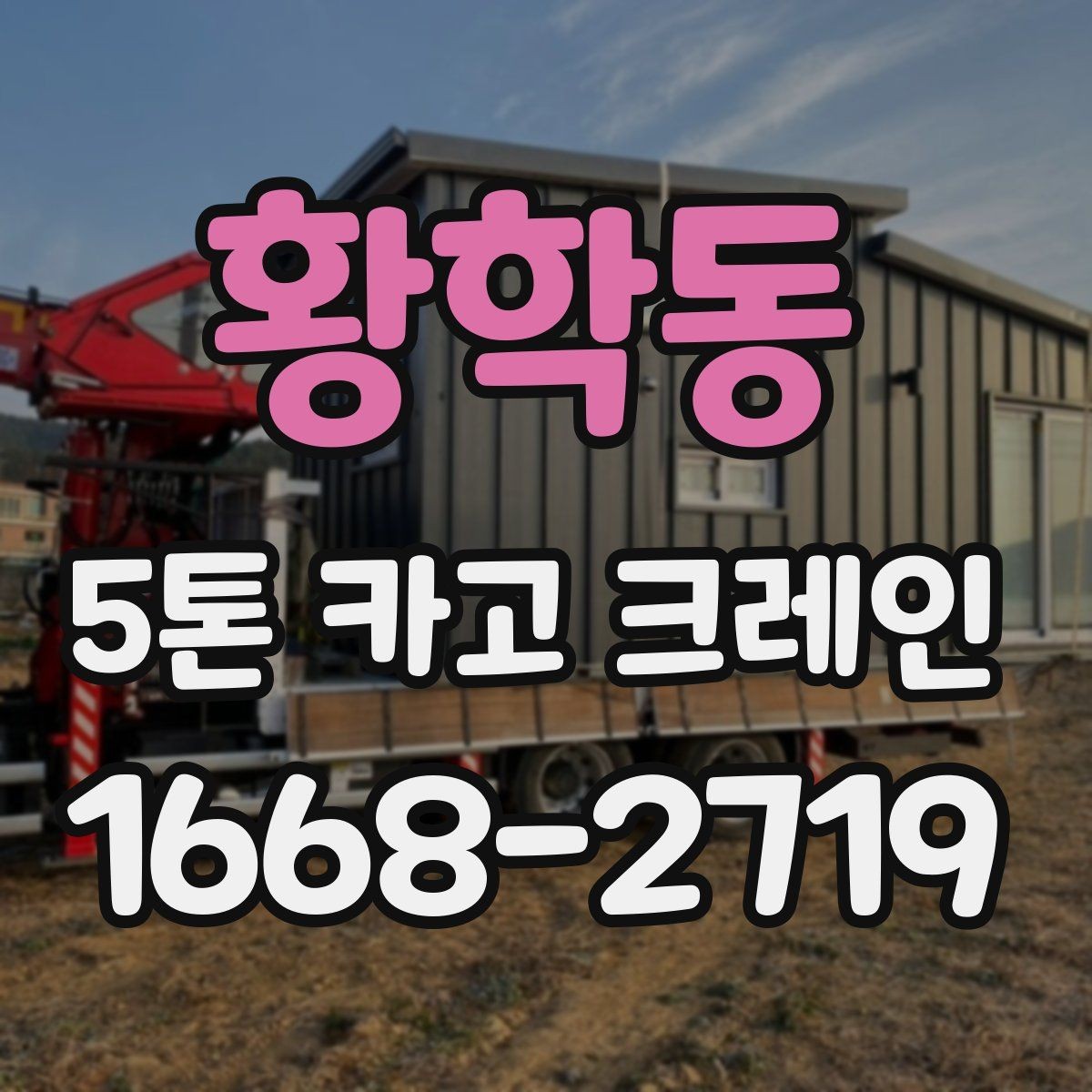 황학동 5톤 카고 크레인 운반 계획 세우는 방법