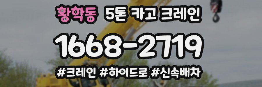 황학동 5톤 카고 크레인