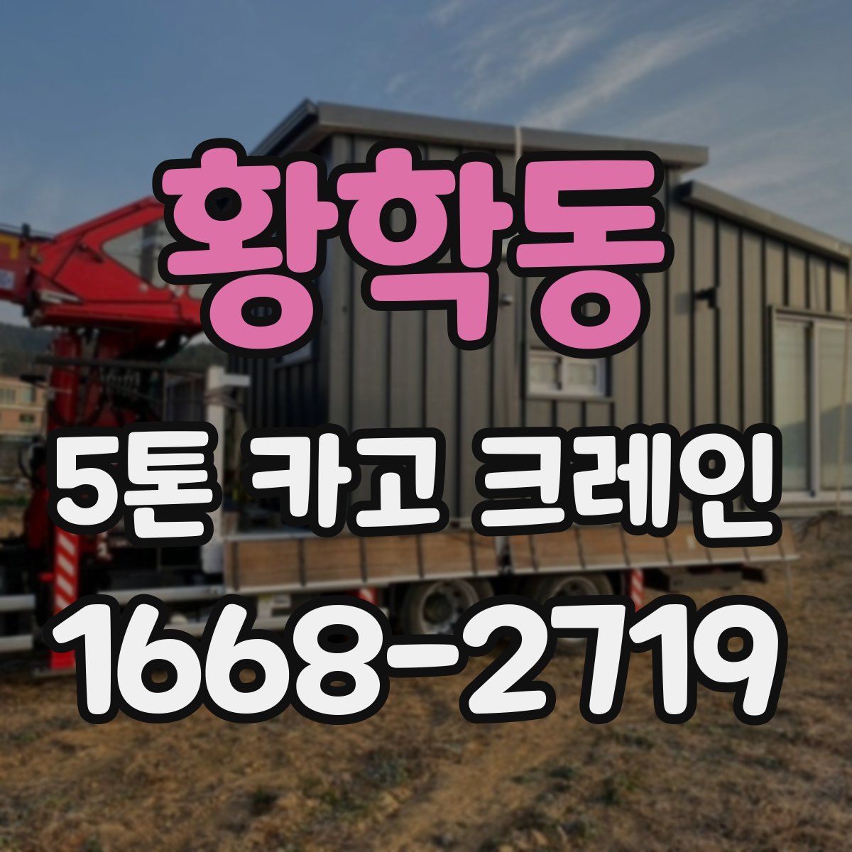 황학동 5톤 카고 크레인
