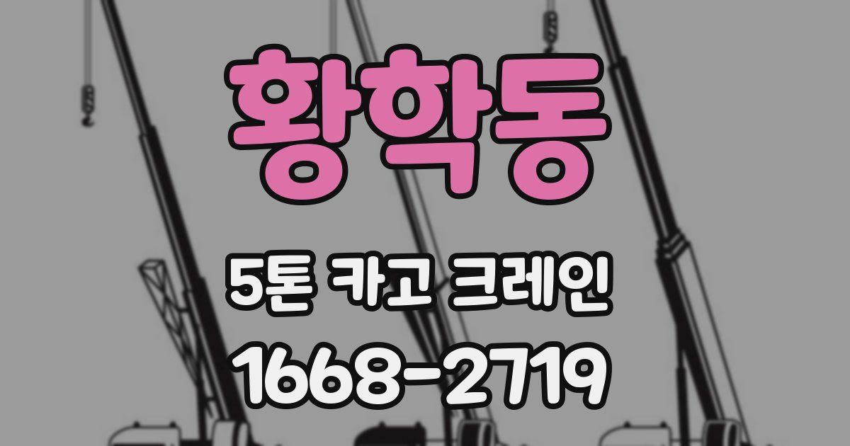 황학동 5톤 카고 크레인