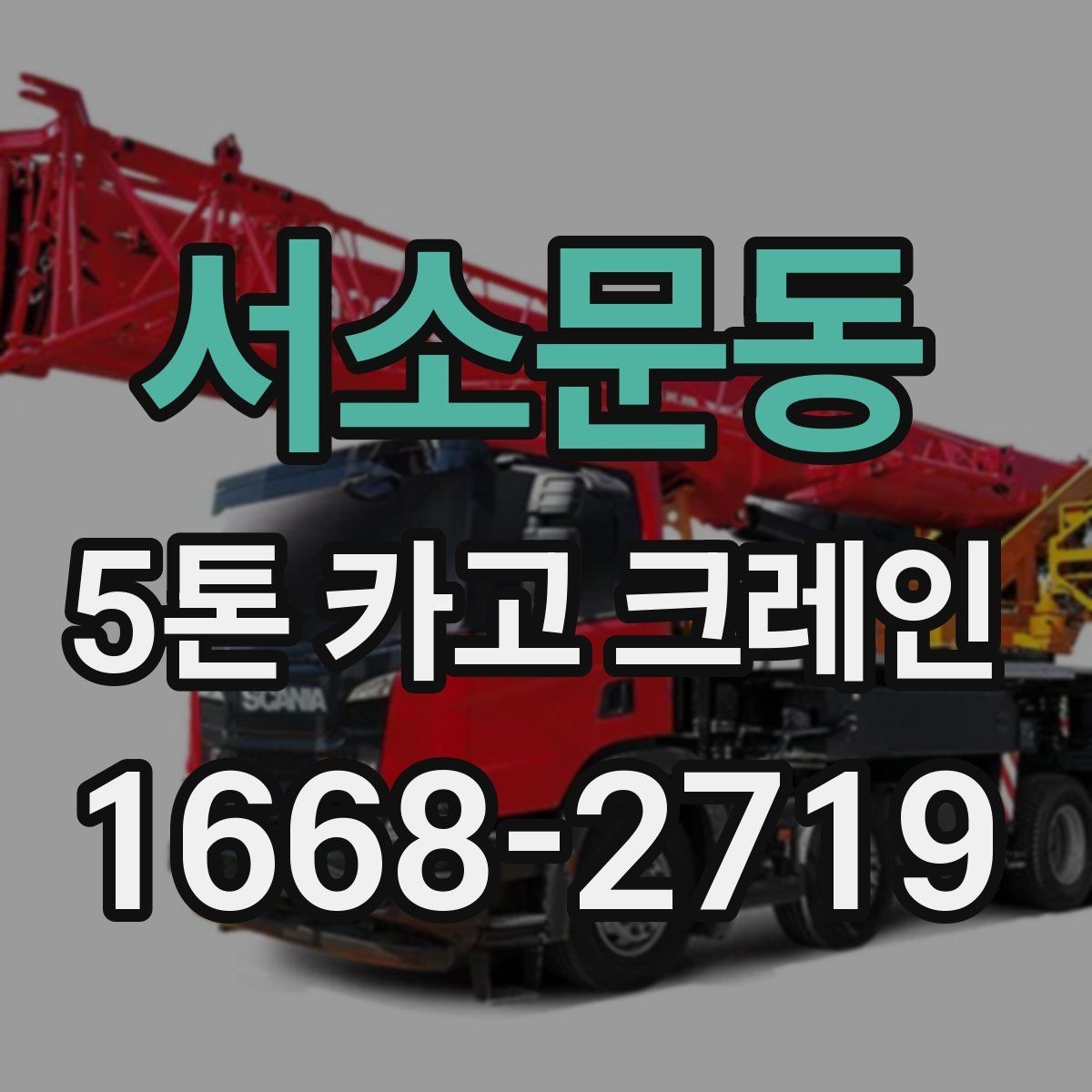 서소문동 5톤 카고 크레인 대여 시 보는 기준
