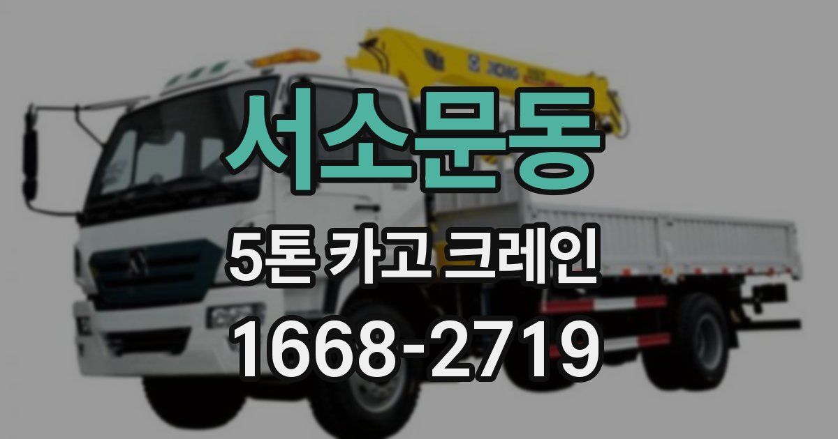 서소문동 5톤 카고 크레인