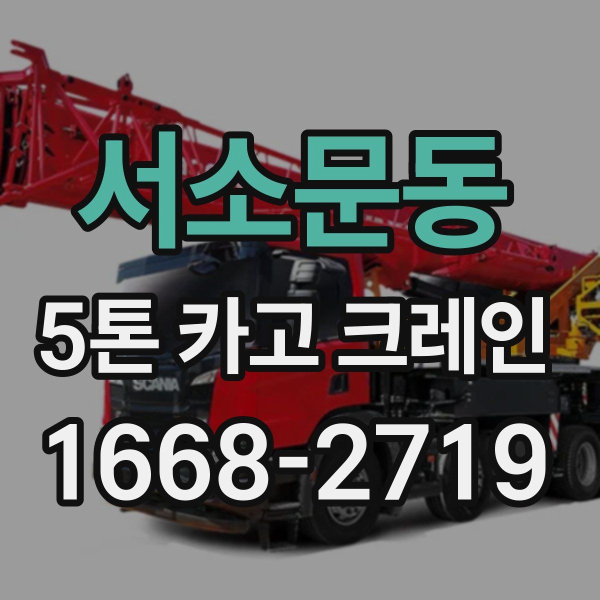 서소문동 5톤 카고 크레인