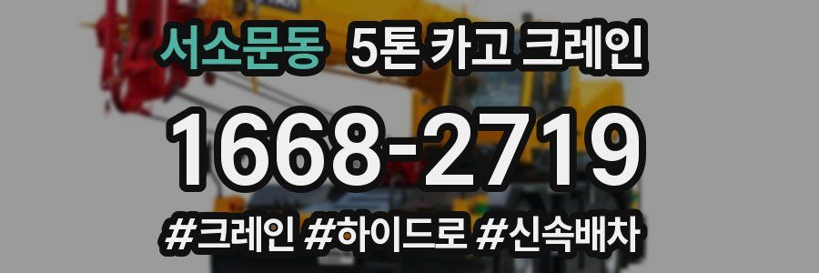 서소문동 5톤 카고 크레인