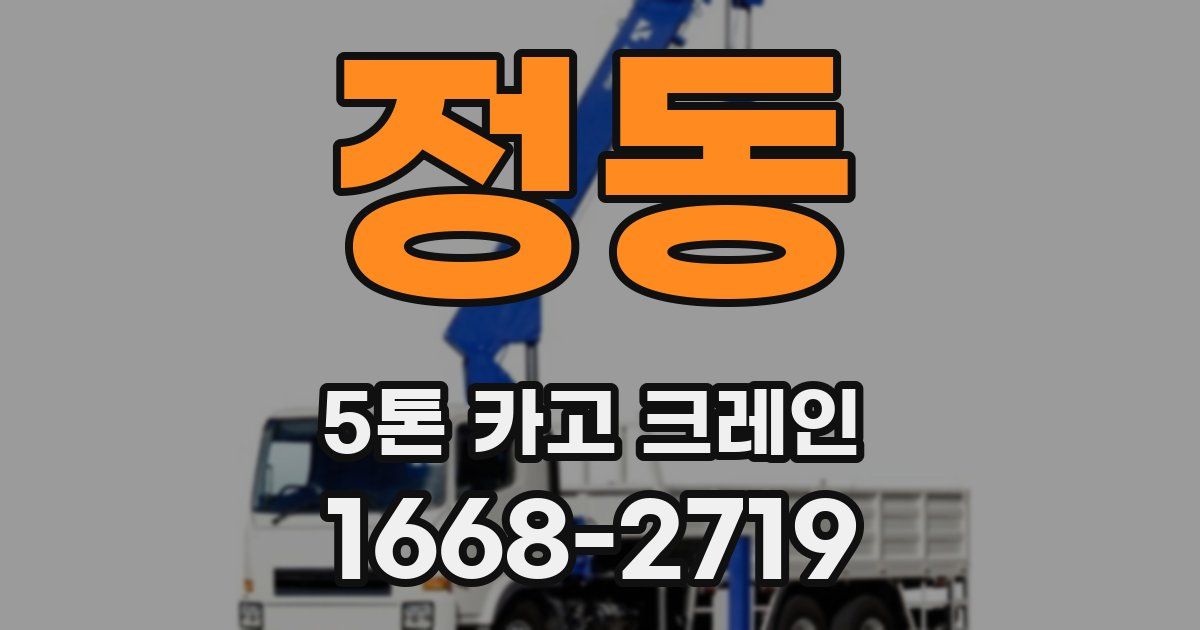 정동 5톤 카고 크레인