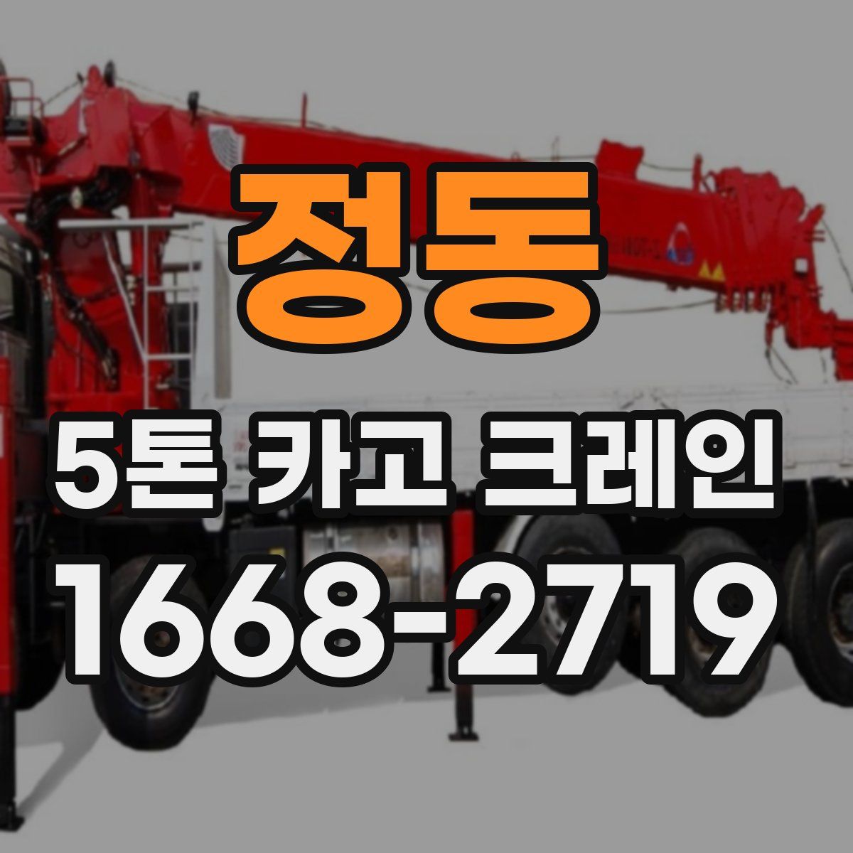 정동 5톤 카고 크레인