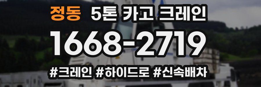 정동 5톤 카고 크레인