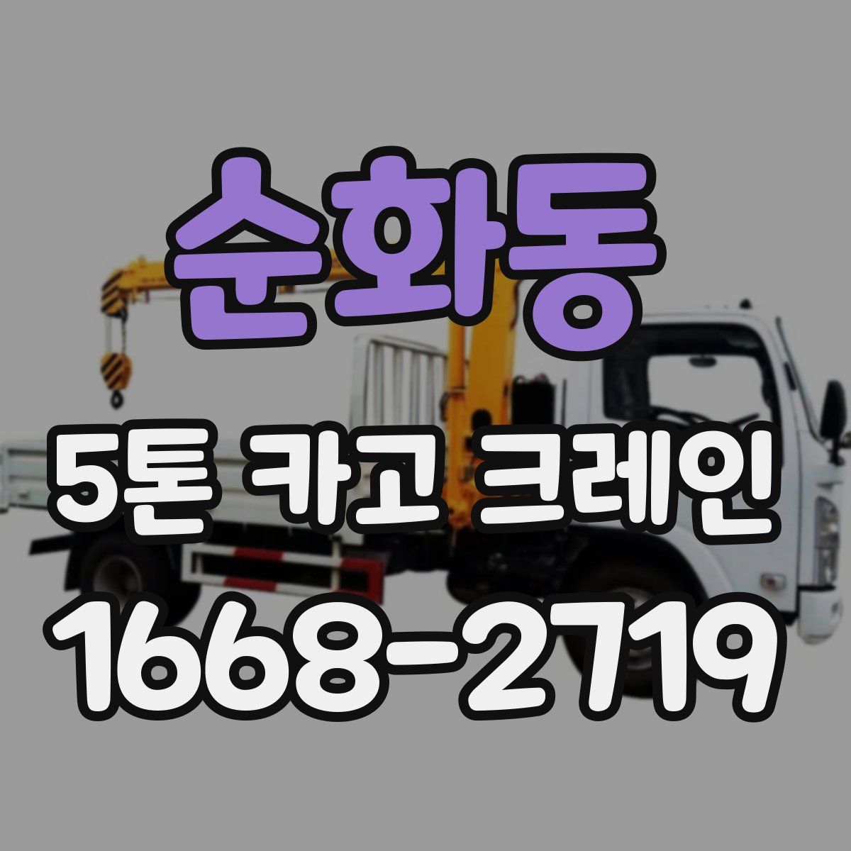 순화동 5톤 카고 크레인
