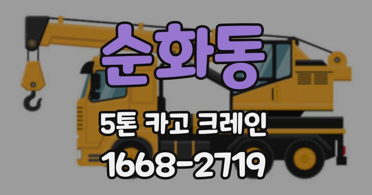 순화동 5톤 카고 크레인