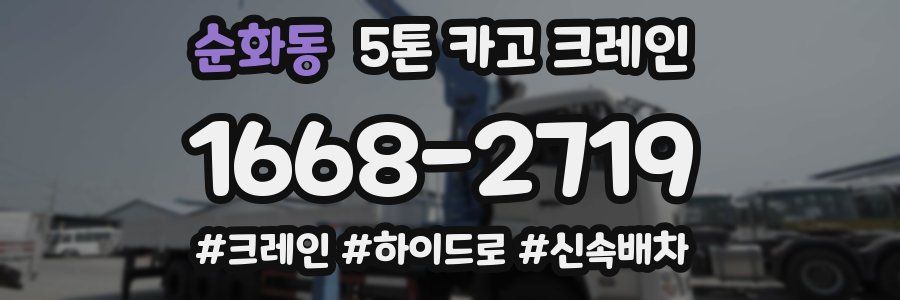 순화동 5톤 카고 크레인