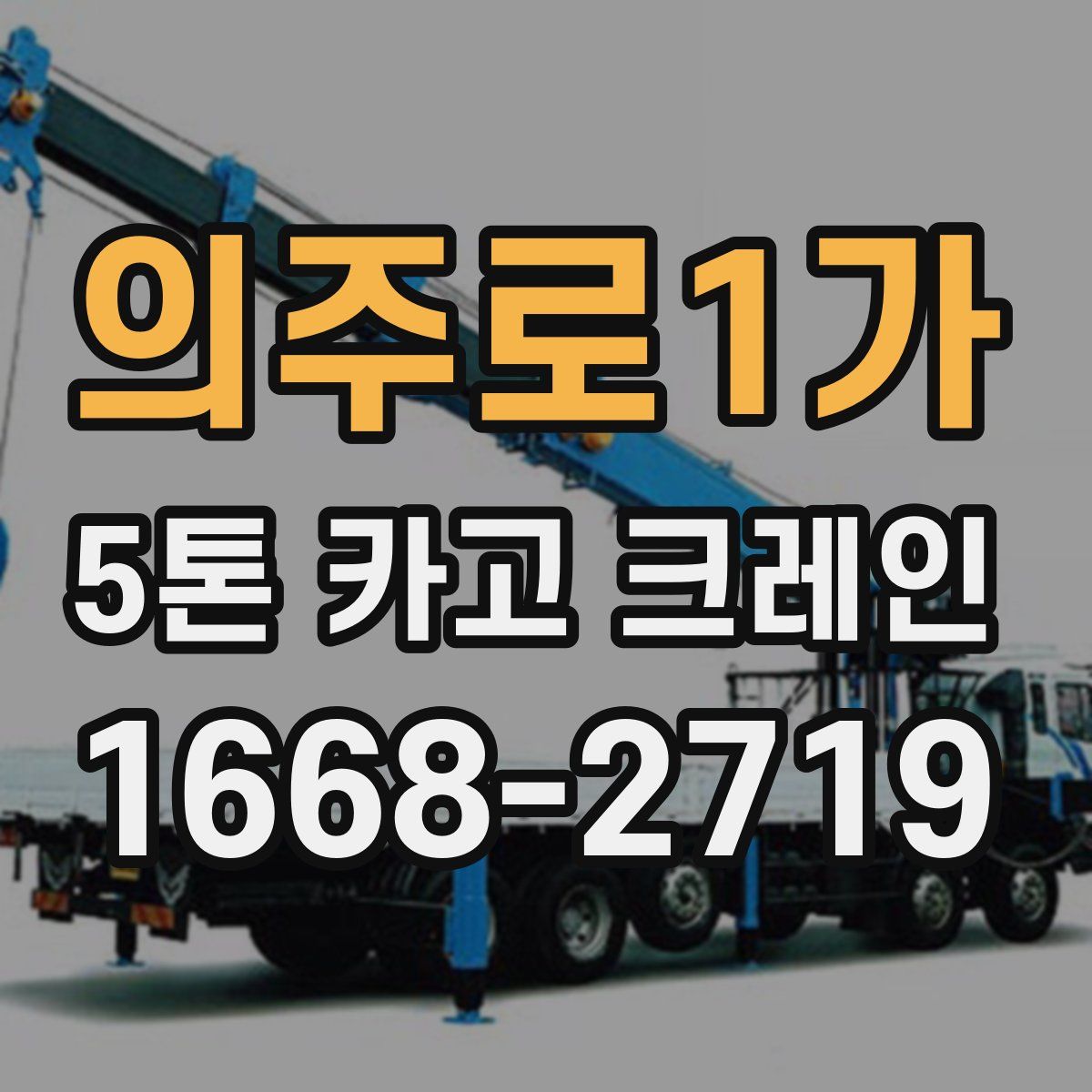 의주로1가 5톤 카고 크레인