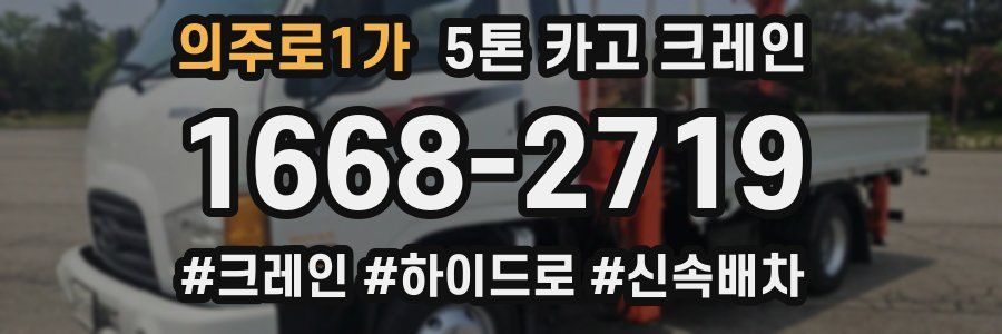 의주로1가 5톤 카고 크레인