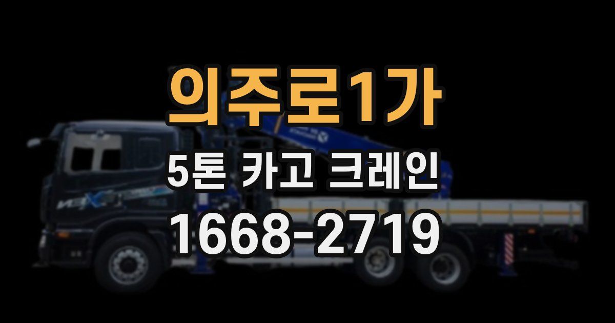 의주로1가 5톤 카고 크레인
