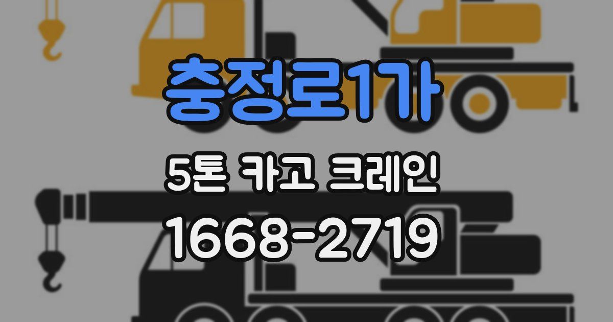 충정로1가 5톤 카고 크레인