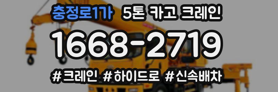 충정로1가 5톤 카고 크레인