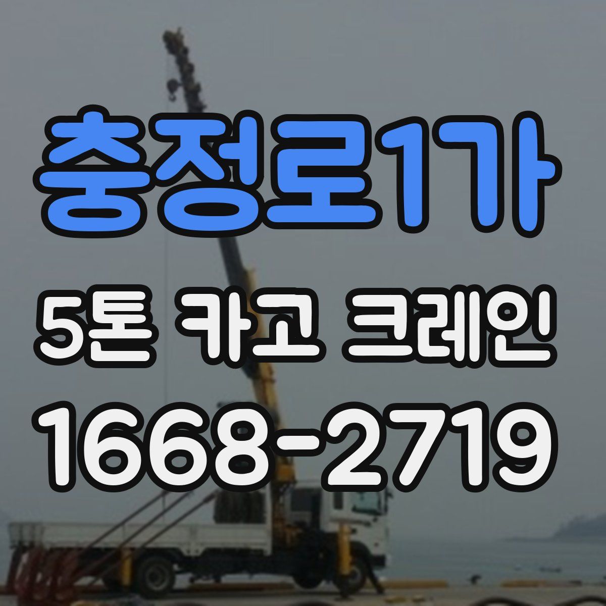 충정로1가 5톤 카고 크레인