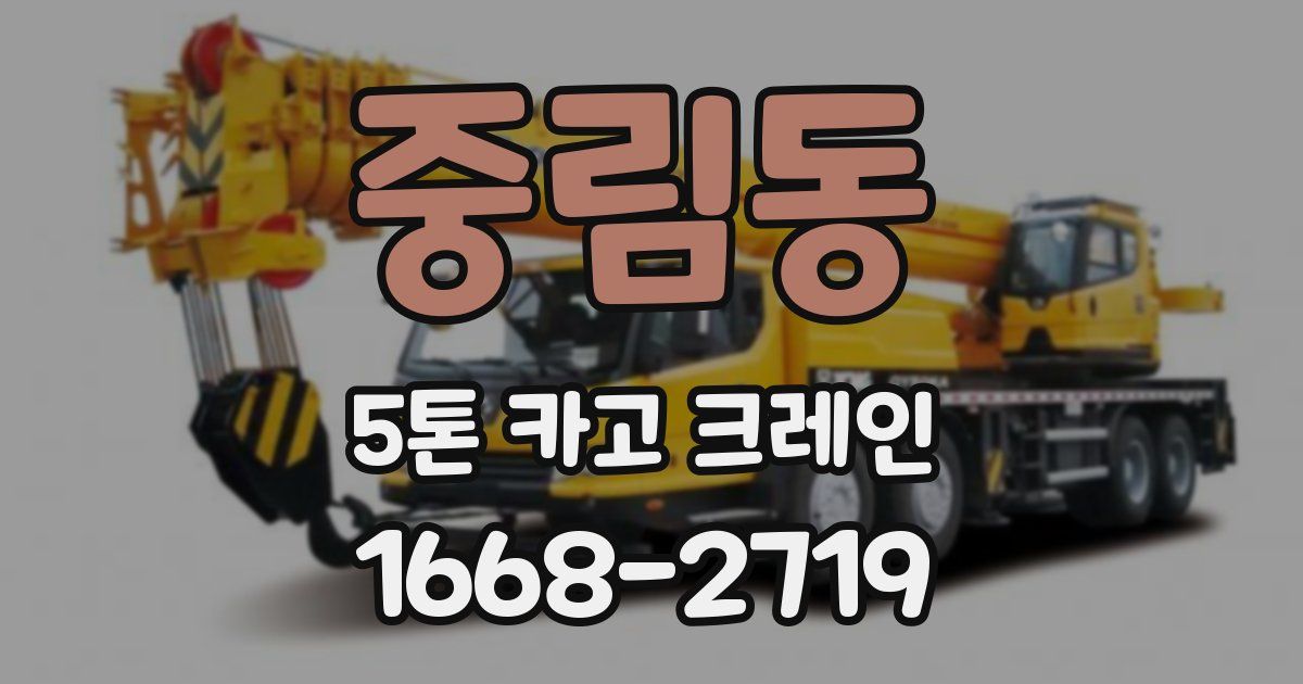중림동 5톤 카고 크레인