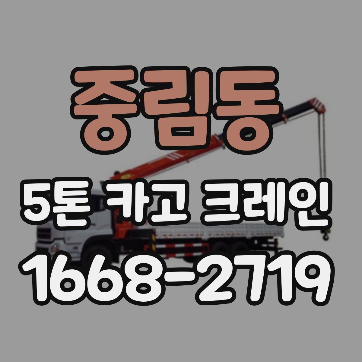 중림동 5톤 카고 크레인