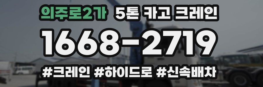 의주로2가 5톤 카고 크레인