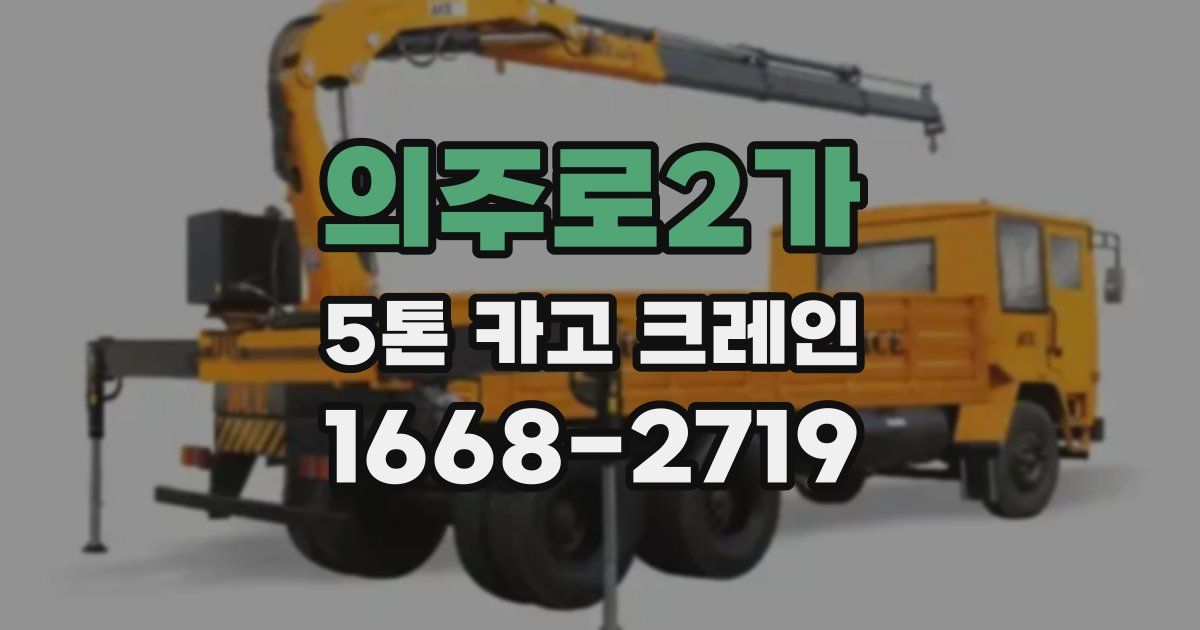 의주로2가 5톤 카고 크레인