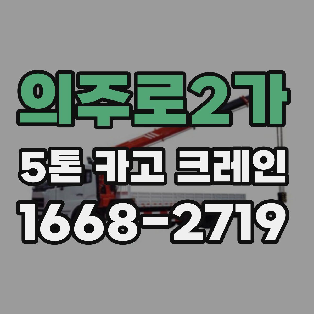 의주로2가 5톤 카고 크레인
