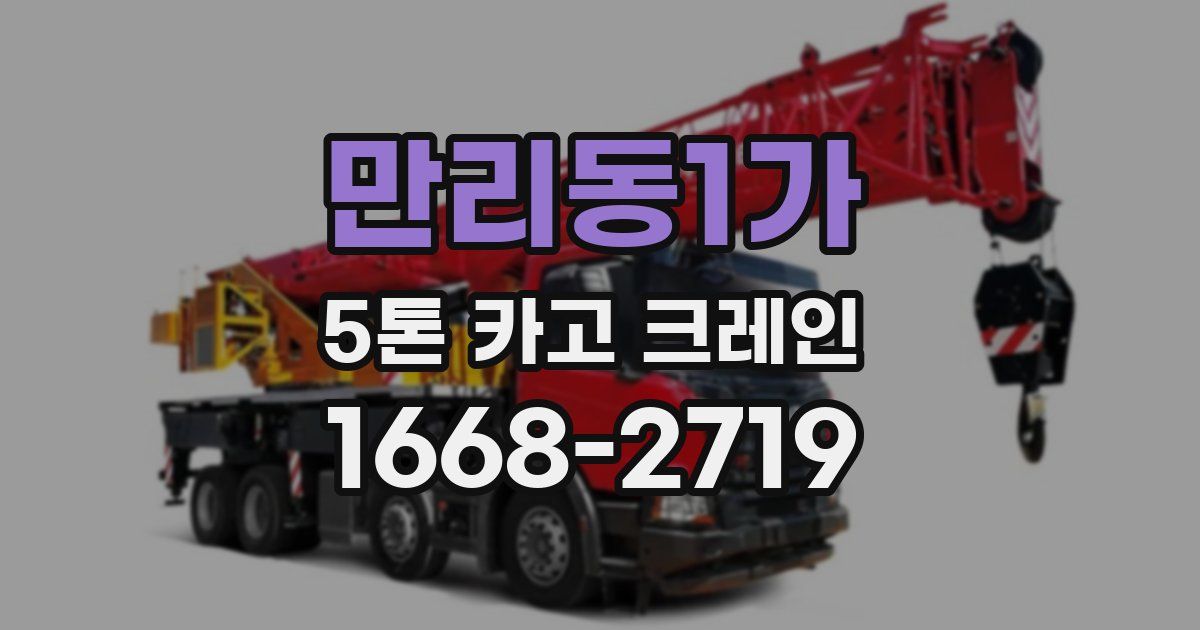 만리동1가 5톤 카고 크레인