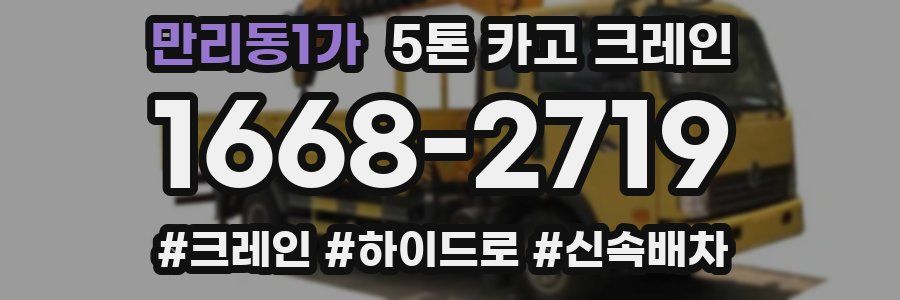만리동1가 5톤 카고 크레인