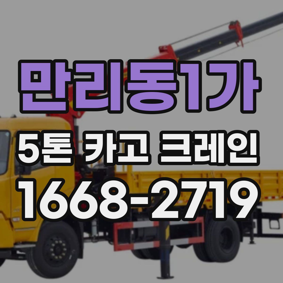 만리동1가 5톤 카고 크레인