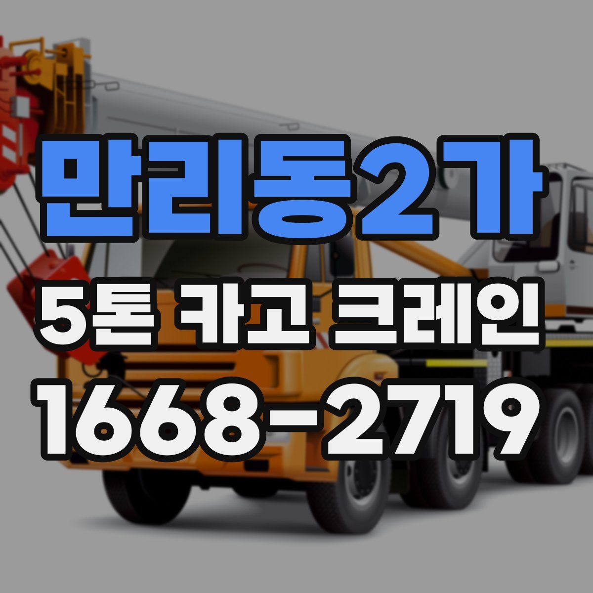 만리동2가 5톤 카고 크레인