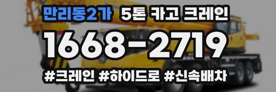 만리동2가 5톤 카고 크레인
