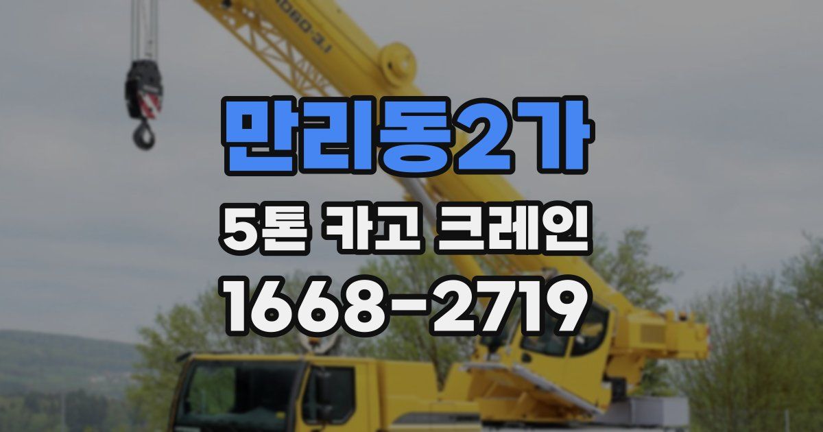 만리동2가 5톤 카고 크레인
