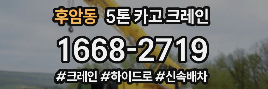 후암동 5톤 카고 크레인