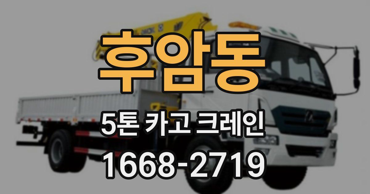 후암동 5톤 카고 크레인