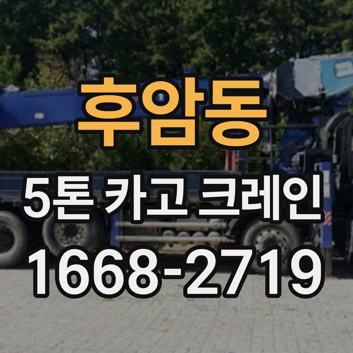 후암동 5톤 카고 크레인