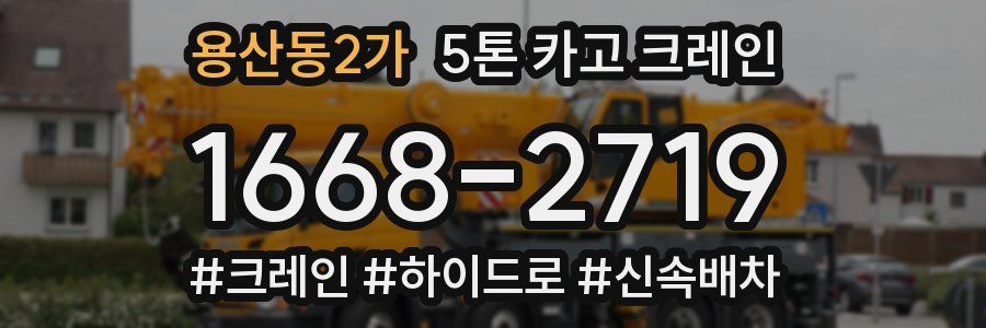 용산동2가 5톤 카고 크레인