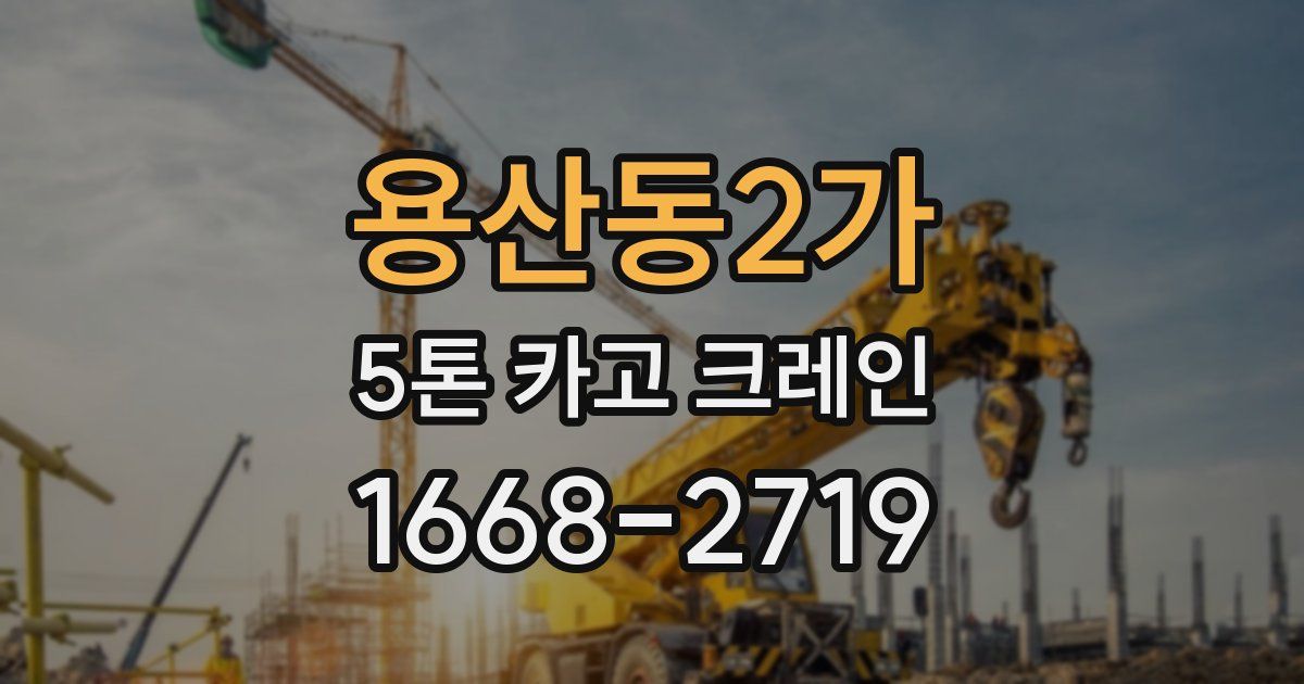 용산동2가 5톤 카고 크레인