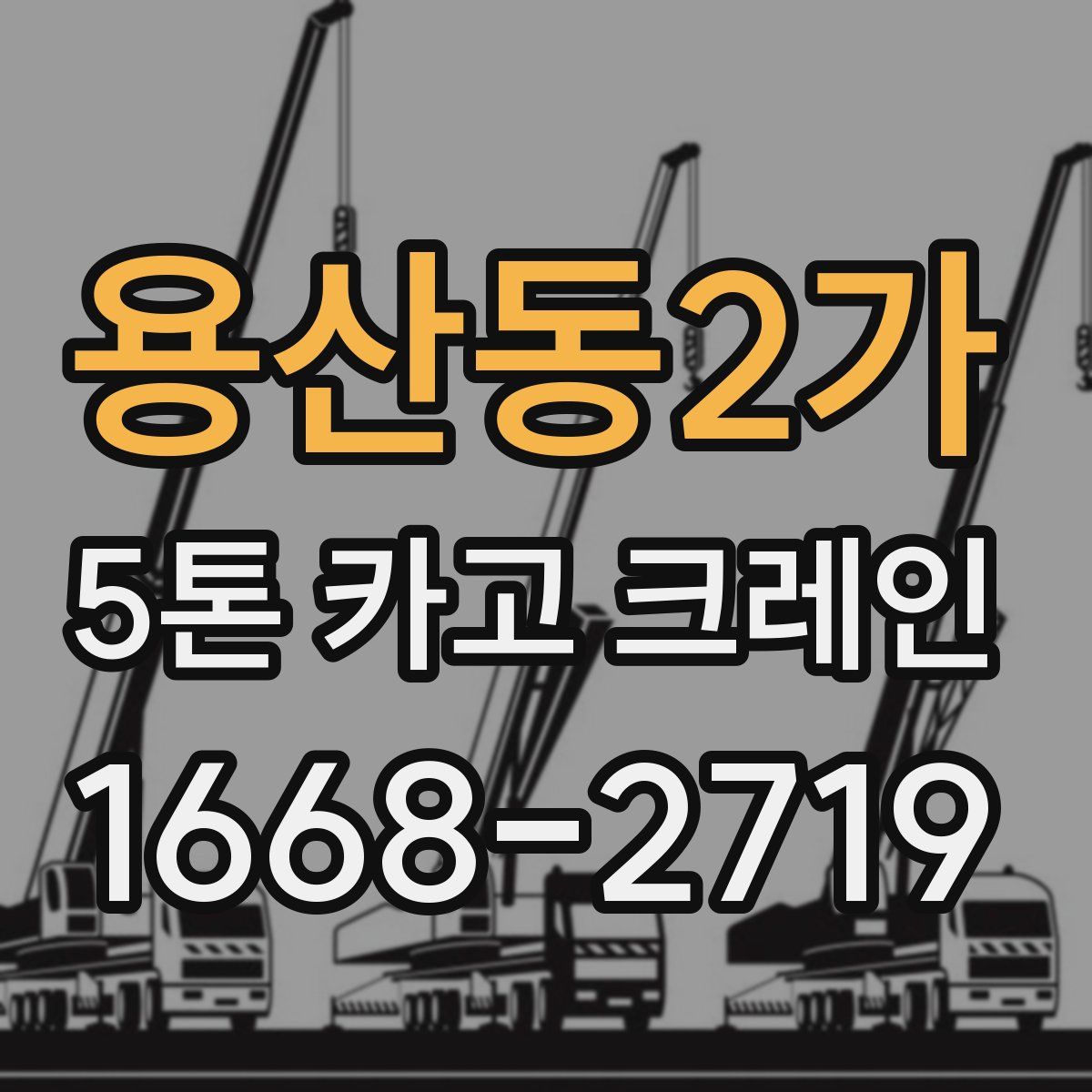 용산동2가 5톤 카고 크레인